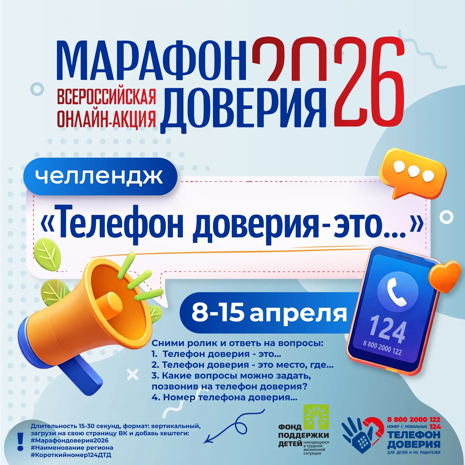 Read more about the article 📢 Друзья, запускаем челлендж «Телефон доверия – это…»!