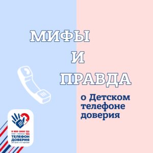 Read more about the article 17 мая – Международный день детского телефона доверия.