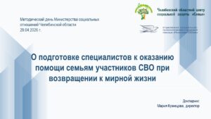 Read more about the article На методическом дне Министерства Социальных отношений ЧО директор Челябинского областного центра «Семья» Мария Кузнецова представила доклад о ключевом направлении нашей работы — подготовке специалистов к оказанию помощи семьям участников специальной военной операции при возвращении к мирной жизни.