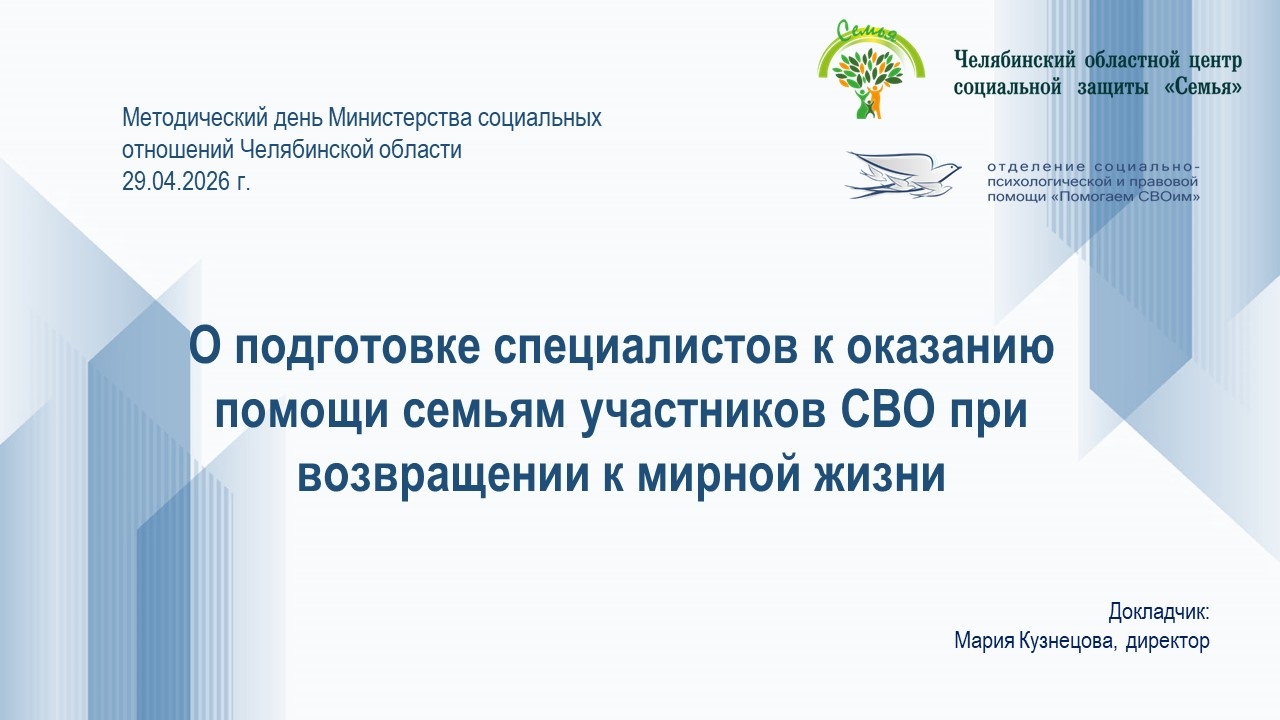 You are currently viewing На методическом дне Министерства Социальных отношений ЧО директор Челябинского областного центра «Семья» Мария Кузнецова представила доклад о ключевом направлении нашей работы — подготовке специалистов к оказанию помощи семьям участников специальной военной операции при возвращении к мирной жизни.