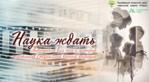 Read more about the article Челябинский областной центр «Семья» запускает видеошколу поддержки жен и матерей участников СВО «Наука ждать».
