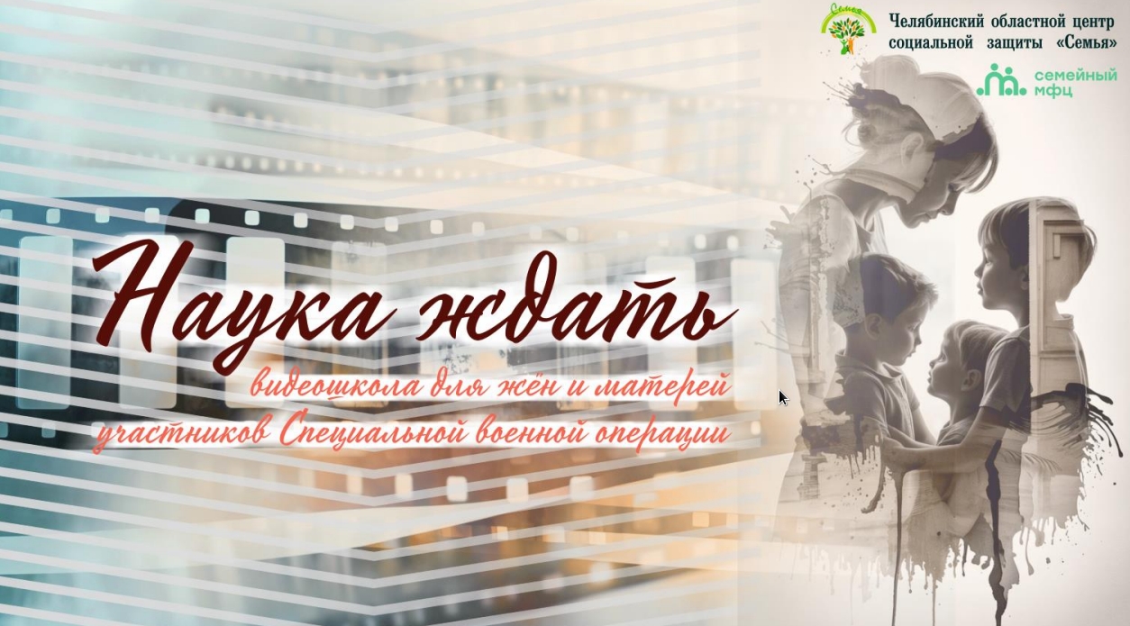 Read more about the article Челябинский областной центр «Семья» запускает видеошколу поддержки жен и матерей участников СВО «Наука ждать».