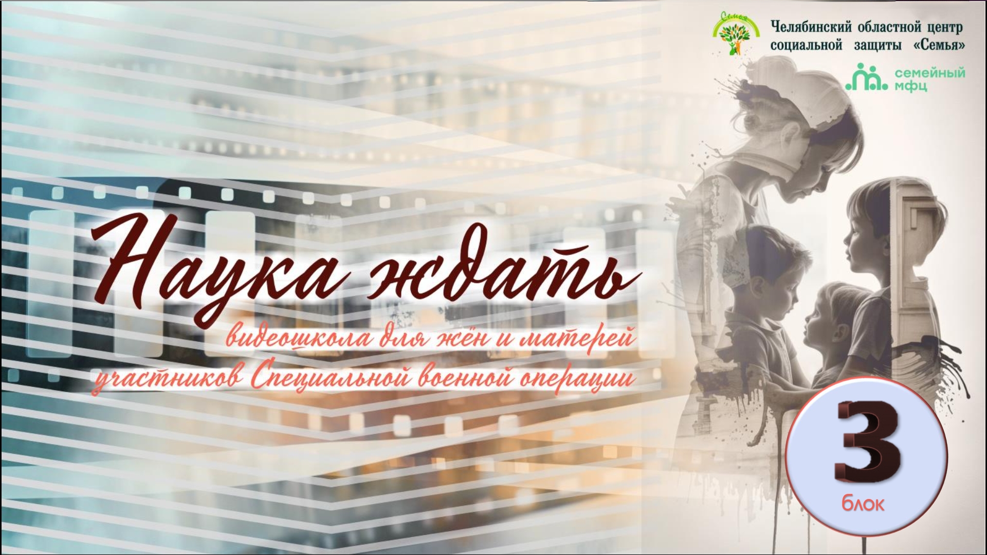 Read more about the article Видеошкола поддержки жен и матерей участников СВО «Наука ждать»