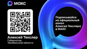 Read more about the article Официальный канал Губернатора Челябинской области Алексея Леонидовича Текслера в мессенджере MAX
