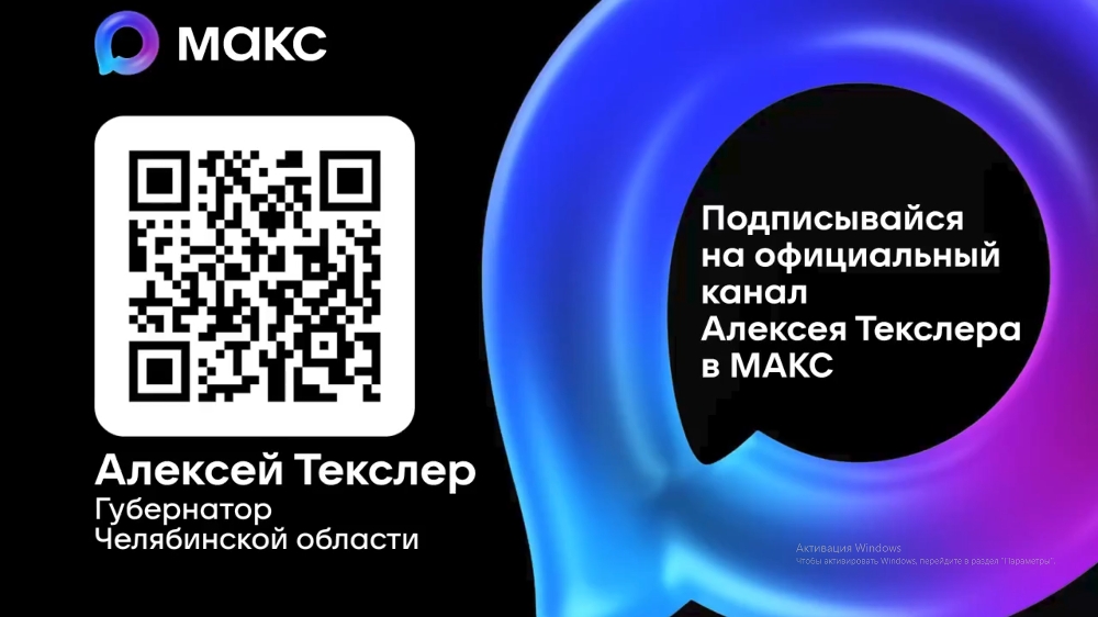 You are currently viewing Официальный канал Губернатора Челябинской области Алексея Леонидовича Текслера в мессенджере MAX