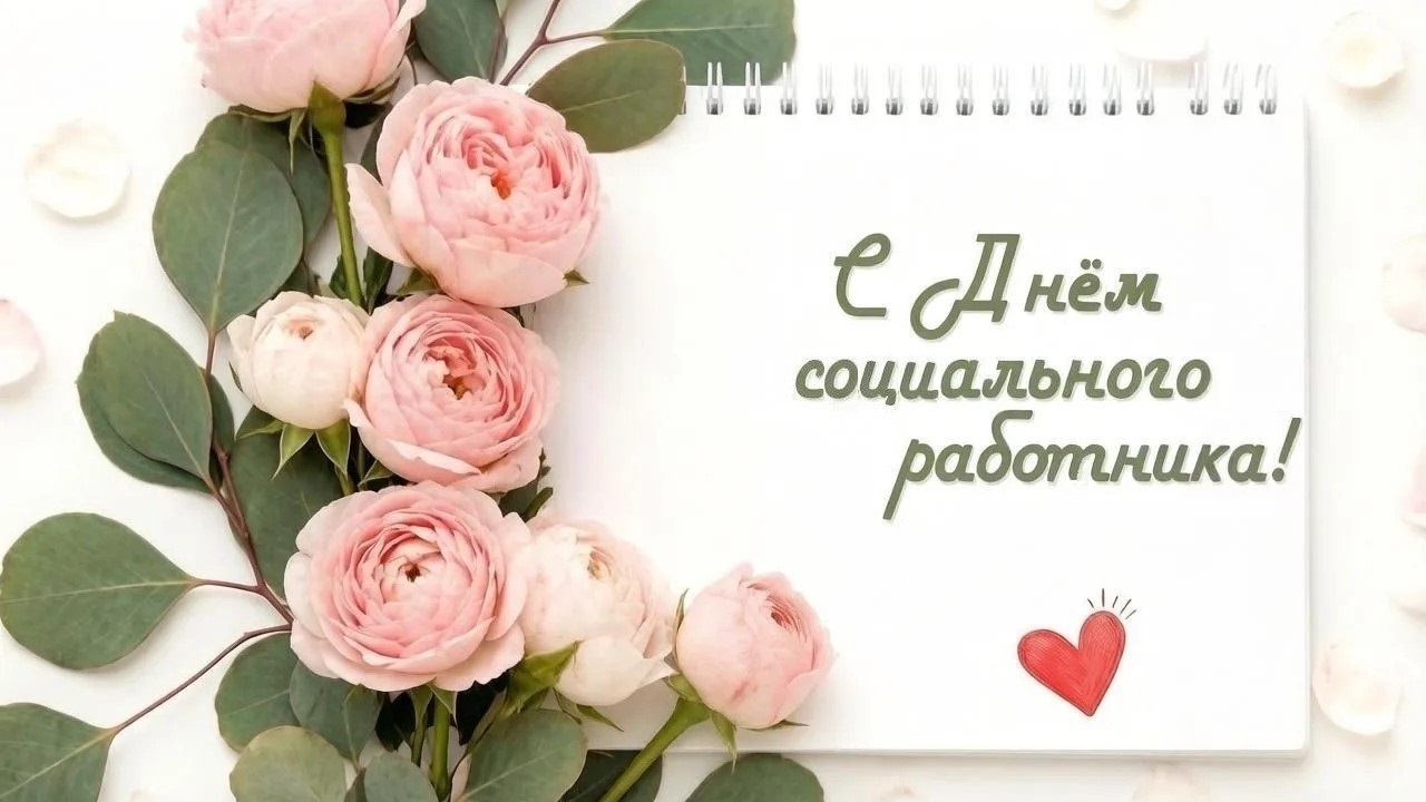 Read more about the article С ПРАЗДНИКОМ!<br>Дорогие коллеги, Челябинский областной центр социальной защиты «Семья» от всего сердца поздравляет вас с профессиональным праздником – Днем социального работника!