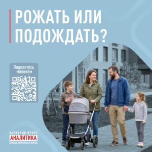 Read more about the article Поздравляем, вы скоро станете родителями!<br>Россияне, признавайтесь, когда вы готовы услышать эту фразу?