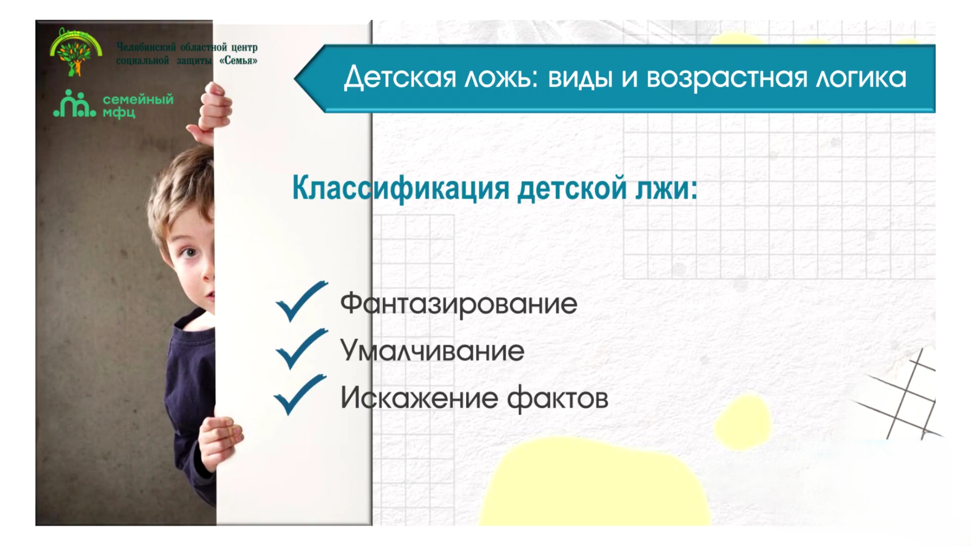 You are currently viewing Вебинар на тему: «Детская ложь: что за ней стоит».