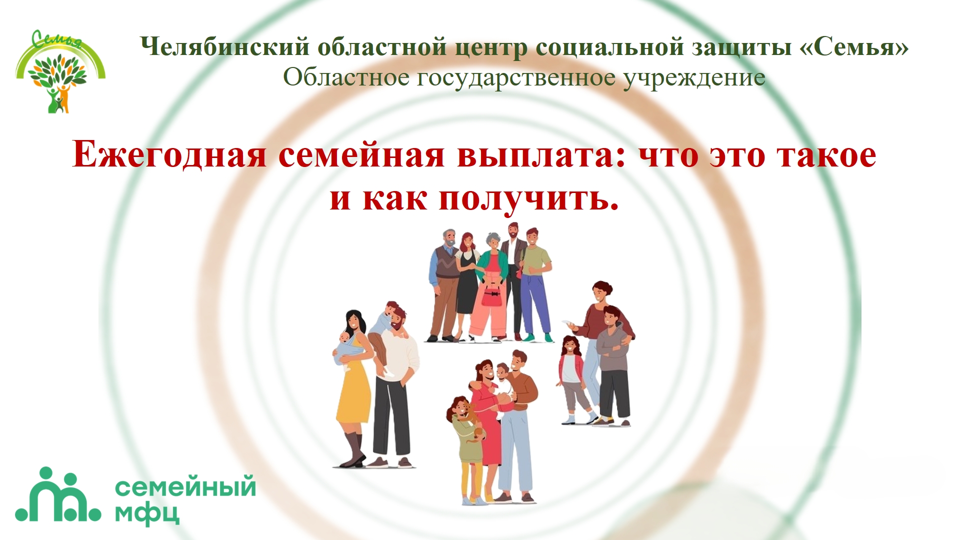 Read more about the article С 1 июня 2026 года Социальный фонд России начал прием заявок на новую ежегодную семейную выплату. Она доступна гражданам Российской Федерации, имеющим двух и более детей.