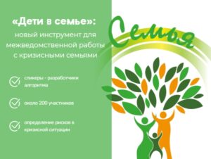Read more about the article «Дети в семье»: новый инструмент для межведомственной работы с кризисными семьями.&nbsp;