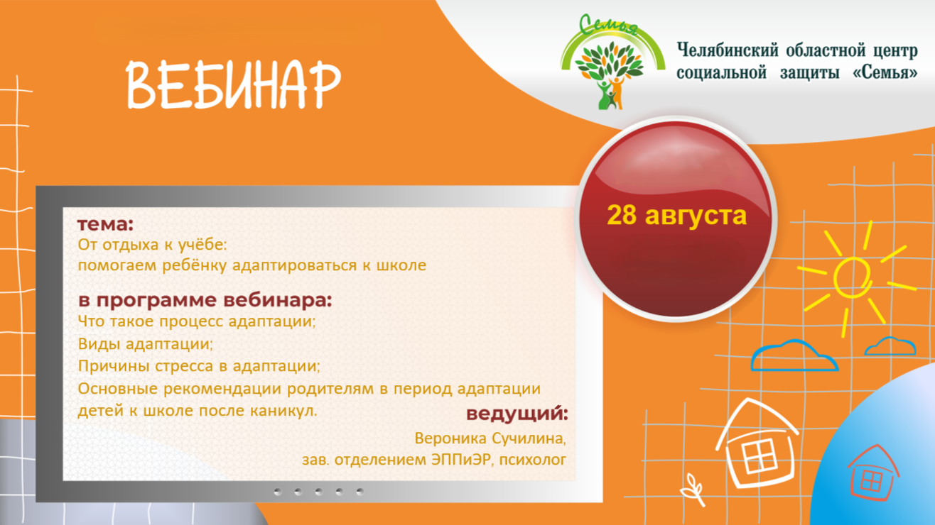 You are currently viewing Вебинар на тему: «От отдыха к учёбе: помогаем ребёнку адаптироваться к школе».