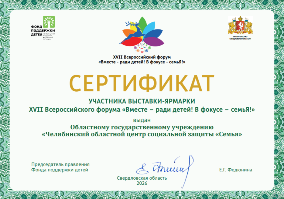 Read more about the article Сертификат участника выставки-ярмарки XVII Всероссийского форума «Вместе ради детей! В фокусе семья»